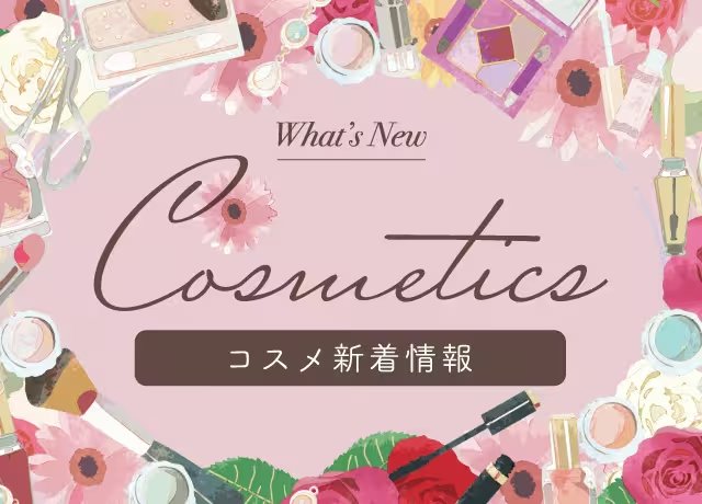 コスメ新着情報