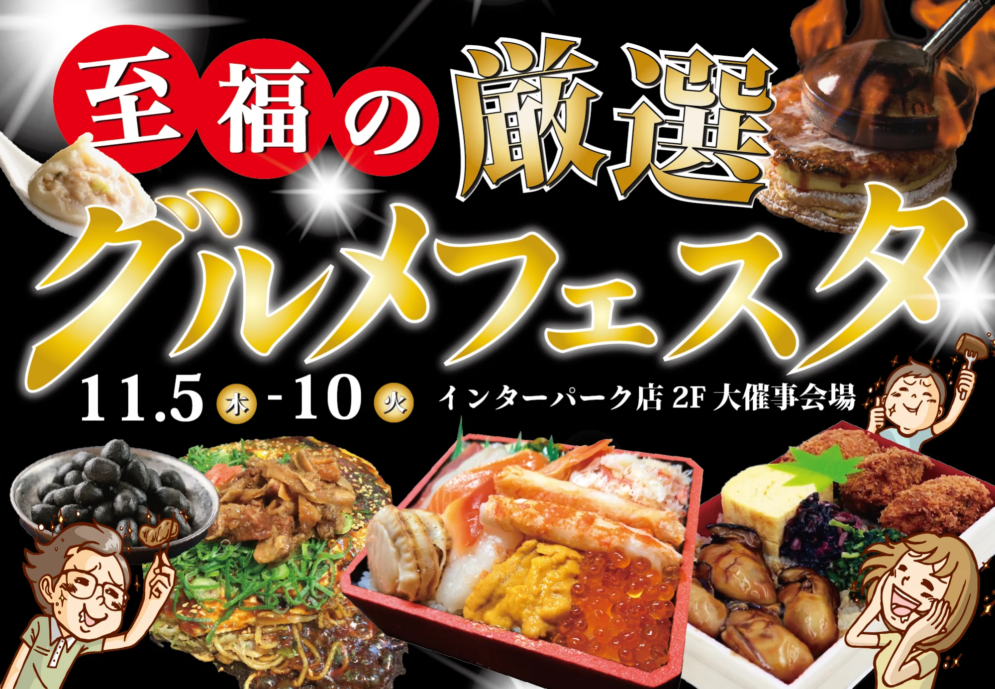 至福の厳選グルメフェスタ