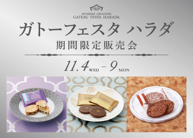 ガトーフェスタ ハラダ 期間限定販売会